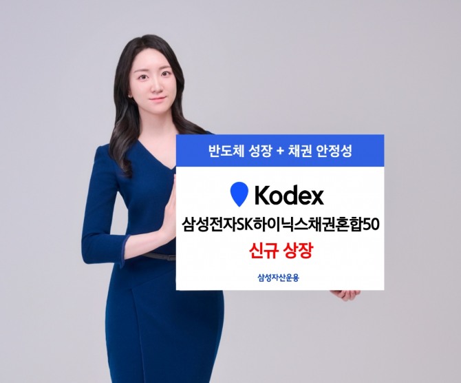 삼성자산운용은 국내 반도체 대표 종목인 삼성전자와 SK하이닉스에 집중 투자하면서 우량 채권으로 안정성을 더한 'KODEX 삼성전자SK하이닉스채권혼합50' ETF를 7일 신규 상장했다고 밝혔다. 사진=삼성자산운용