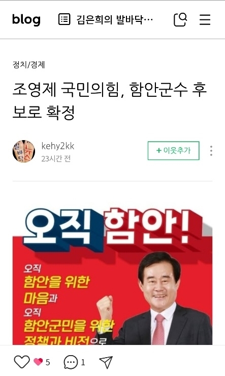 조영제 국민의힘 예비후보 측이 네이버 블로거에 올린 '조영제 국민의힘 함안군수 후보 확정' 허위사실 유포 내용. 사진=네이버 블로거 화면 캡처