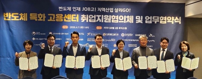 지난 7일 경기도 관계자들이 반도체 특화 고용센터 업무협약 체결 후 기념촬영을 하고 있는 모습. 사진=경기도