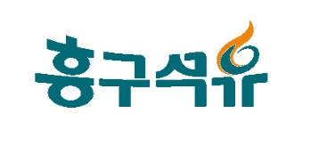 흥구석유 CI. 사진=흥구석유