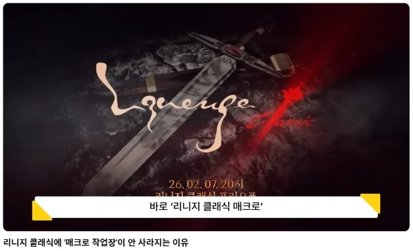 엔씨가 고소한 유튜브 채널 Y(가칭)의 리니지 클래식 관련 영상 갈무리. 사진=유튜브 화면 캡처