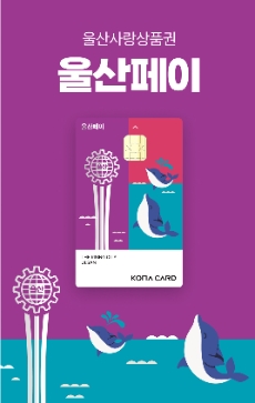 울산시 지역사랑상품권 '울산페이'. 울산시 제공