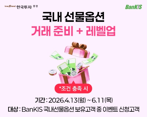한국투자증권의 비대면 투자 브랜드 뱅키스(BanKIS)는 국내선물옵션계좌 보유 고객을 대상으로 4월 13일부터 6월 11일까지 ‘국내 선물옵션 거래 이벤트’를 진행한다고 13일 밝혔다. 사진=한국투자증권