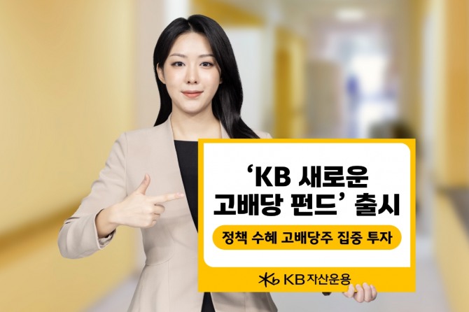 KB자산운용은 배당소득 분리과세 수혜 기업과 성장가치주에 동시에 투자하는 국내 주식형 펀드 'KB 새로운 고배당 증권 자투자신탁(주식)'을 출시했다고 14일 밝혔다. 사진=KB자산운용