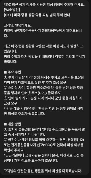 통신사를 통해 발송된 스미싱 주의 안내 문자. 자료=박근호 기자