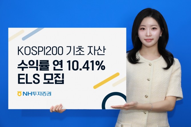 NH투자증권은 KOSPI200지수가 3년 동안 65%넘게 하락하지 않으면 연 10.41% 수익을 지급하는 ELS를 모집한다고 15일 밝혔다. 사진=NH투자증권
