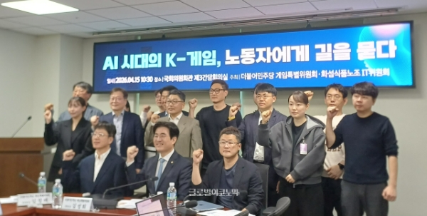 더불어민주당 게임특별위원회(게임특위)가 민노총 화섬식품노조(전국민주노동조합총연맹 전국화학섬유식품산업노동조합) IT위원회와 서울 여의도 국회에서 4월 15일 세미나를 열었다. 사진=이원용 기자