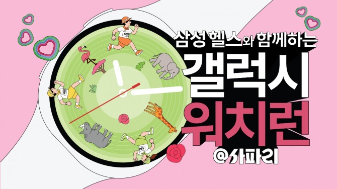 삼성전자가 5월 17일 에버랜드에서 진행하는 '갤럭시 워치런 @사파리'  이벤트 홍보 이미지. 이미지=삼성전자