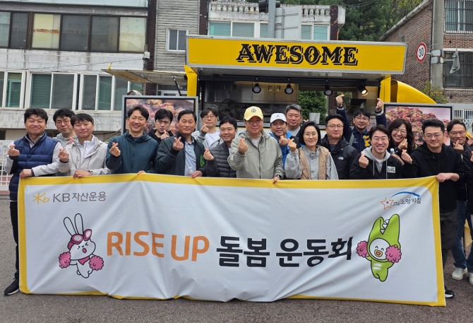 김영성 KB자산운용 대표(가운데), 회사 임직원들이 지난 11일 서울 강서구 교남소망의집에서 ‘RISE UP 돌봄 운동회’를 진행한 뒤 기념사진을 촬영하고 있다. 사진=KB자산운용