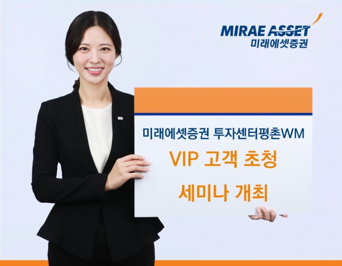 미래에셋증권 투자센터평촌WM은 'VIP 고객 초청 세미나'를 개최한다고 17일 밝혔다. 사진=미래에셋증권