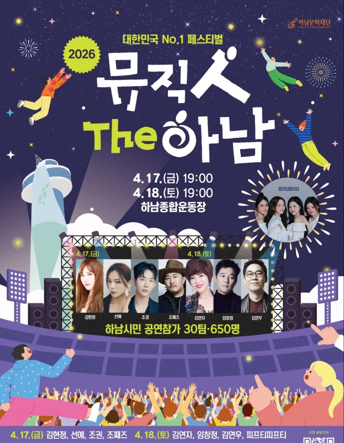 2026 하남뮤직페스티벌 '뮤직 人 The 하남' 포스터. 사진=하남시