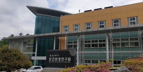 울산시 보건환경연구원 전경. 사진= 울산 보건환경연구원