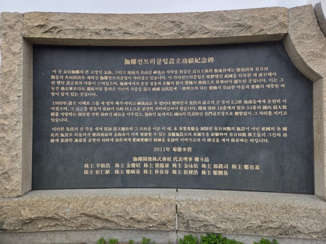 가야CC 설립자 공적기념비. 사진=글로벌이코노믹