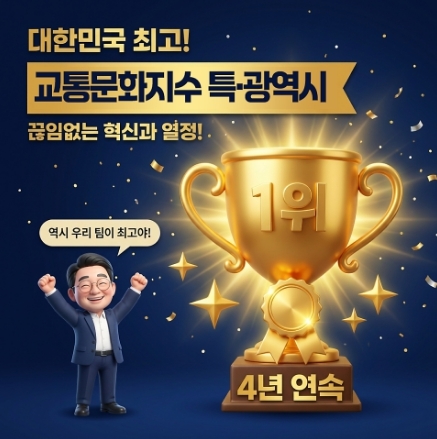 4년 연속 1위 이미지.  사진=인천 정책 둘러보기 톡방