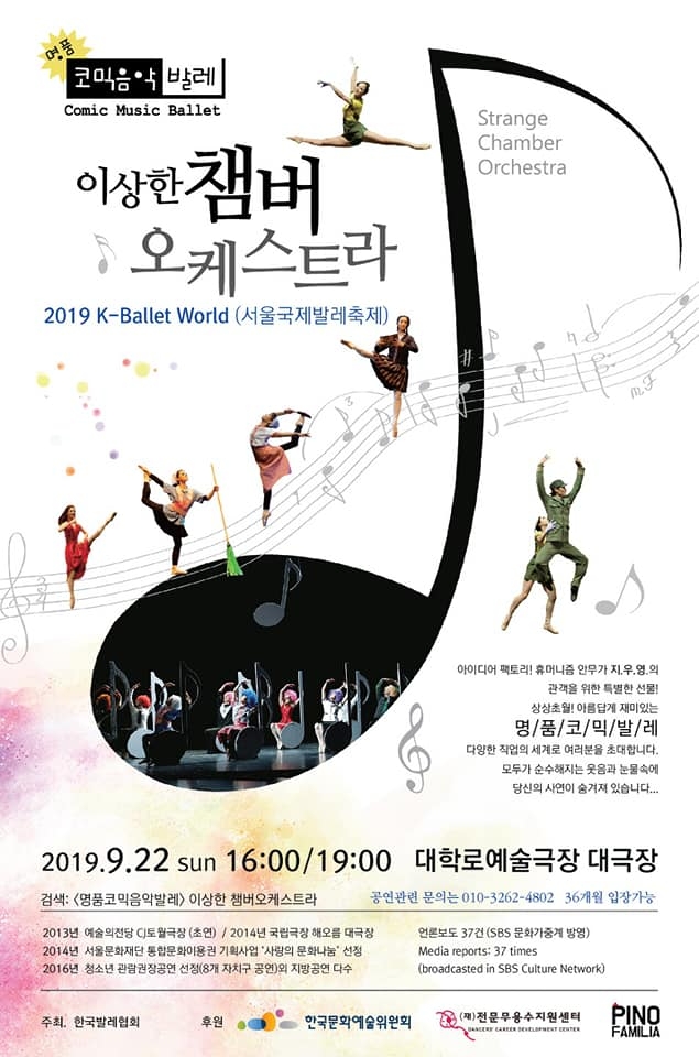 지우영 안무·연출·대본의 '이상한 챔버 오케스트라'(2019)