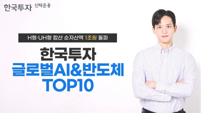 한국투자신탁운용은 한국투자글로벌AI&반도체TOP10 펀드의 2종 합산 순자산액이 1조원을 돌파했다고 21일 밝혔다. 사진=한국투자신탁운용