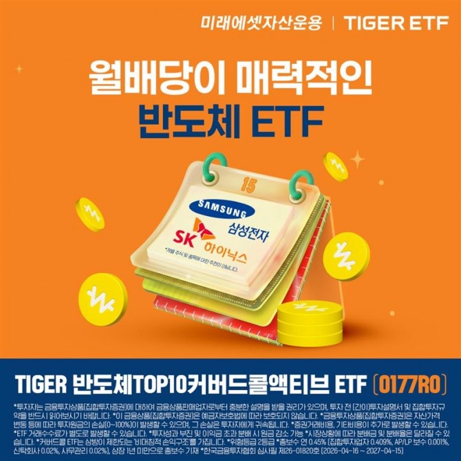 미래에셋자산운용은 21일 'TIGER 반도체TOP10커버드콜액티브 ETF'’를 신규 상장했다. 사진=미래에셋자산운용