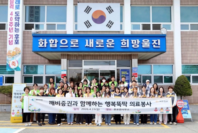 지난 19일 경상북도 울진군에서 진행한 ‘행복뚝딱 의료봉사’에 참여한 KB증권 임직원과 열린의사회 의료진 및 자원봉사자가 기념촬영을 하고 있다. 사진=KB증권