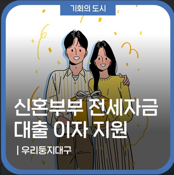 대구 남구가 신혼부부의 주거비 부담 완화를 위해 전세자금대출 이자 지원을 포함한 주거지원 정책을 개편했다.자료=대구광역시 공식블로그