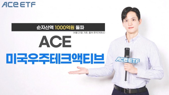한국투자신탁운용은 ACE 미국우주테크액티브 상장지수펀드(ETF)의 순자산액이 1000억원을 돌파했다고 22일 밝혔다. 사진=한국투자신탁운용