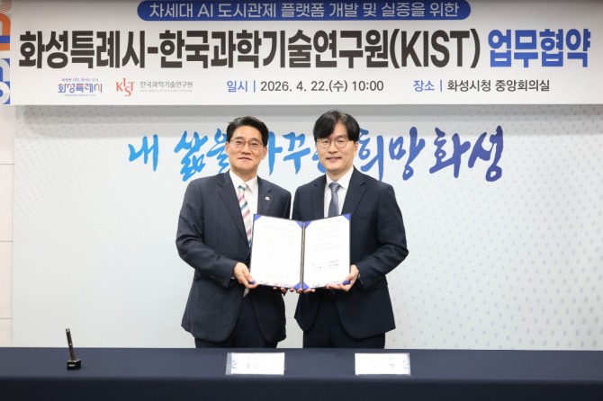 화성특례시, KIST와 AI 도시관제 협약…데이터 기반 도시관리 전환