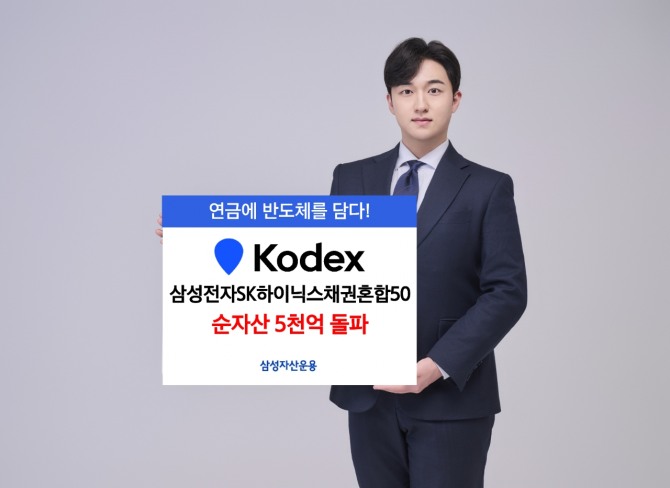삼성자산운용은 'KODEX 삼성전자SK하이닉스채권혼합50' ETF가 상장 2주 만에 5599억원 규모로 성장하며 순자산 5000억원을 돌파했다고 23일 밝혔다. 사진=삼성자산운용