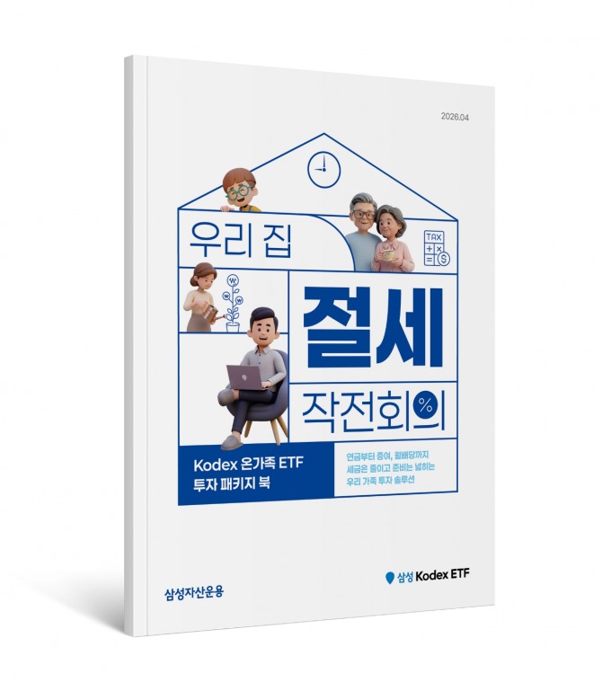 삼성자산운용은 27일 연금, 월배당, 증여까지 아우르는 가족 단위의 투자 전략을 담은 ‘Kodex 온가족 ETF 투자 패키지북’을 발간했다고 밝혔다. 사진=삼성자산운용