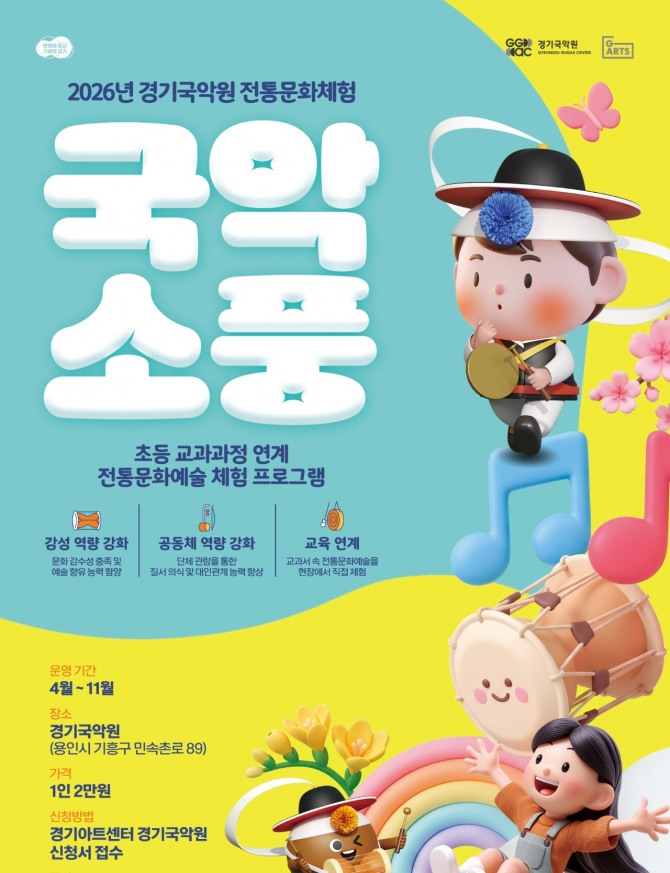경기아트센터 국악소풍 전통문화체험 포스터. 자료=경기아트센터