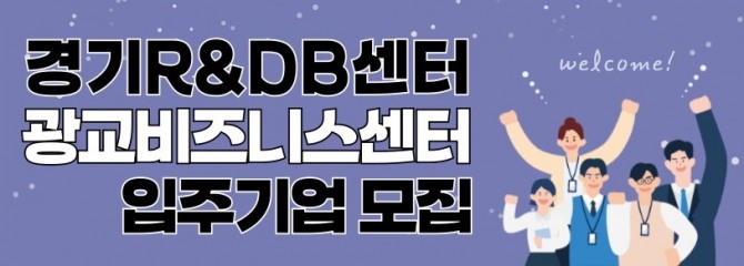 경기도과학경제진흥원 경기R&DB센터·광교비즈니스센터 입주기업 모집 포스터. 자료=경기도과학경제진흥원