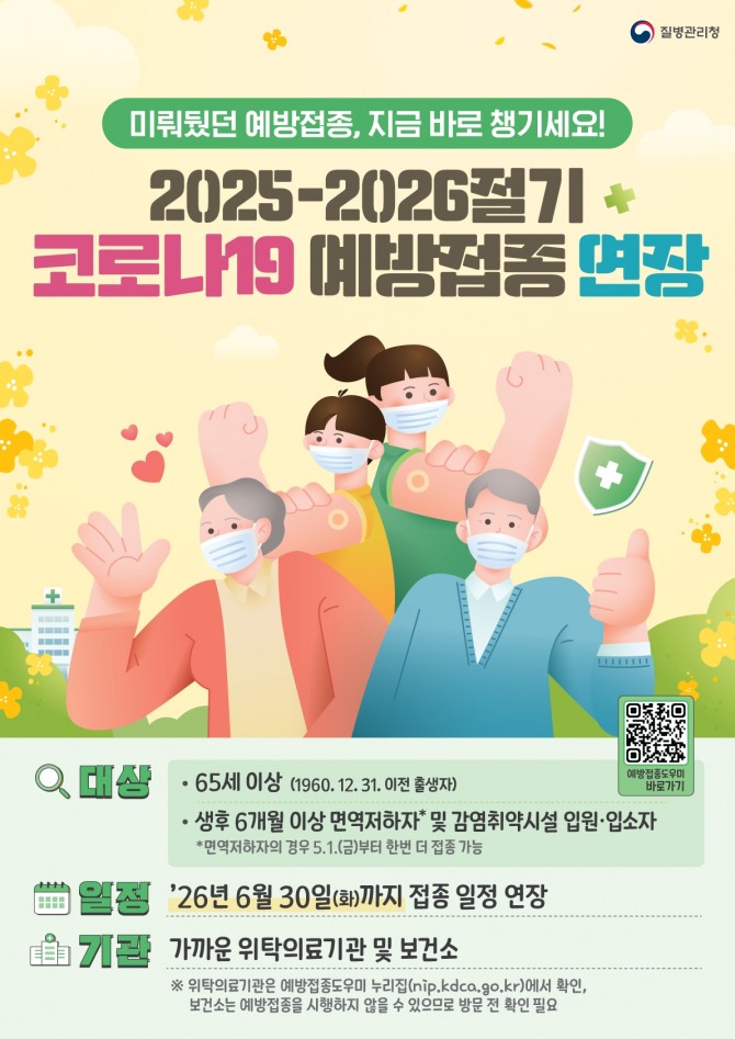 2025-2026절기 코로나19 예방접종 연장 포스터. 자료=울산시