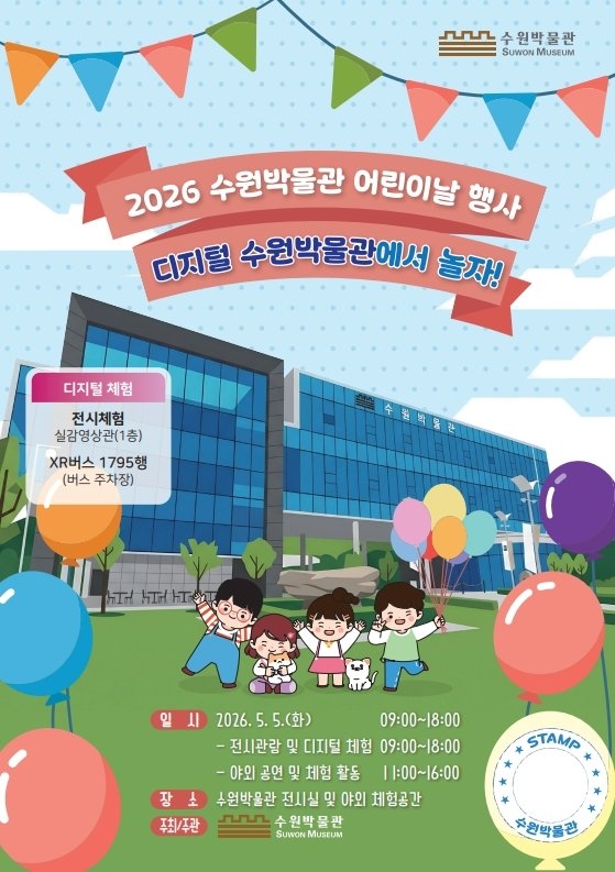 수원박물관 어린이날 행사 '디지털 수원박물관에서 놀자!’ 포스터. 자료=수원시