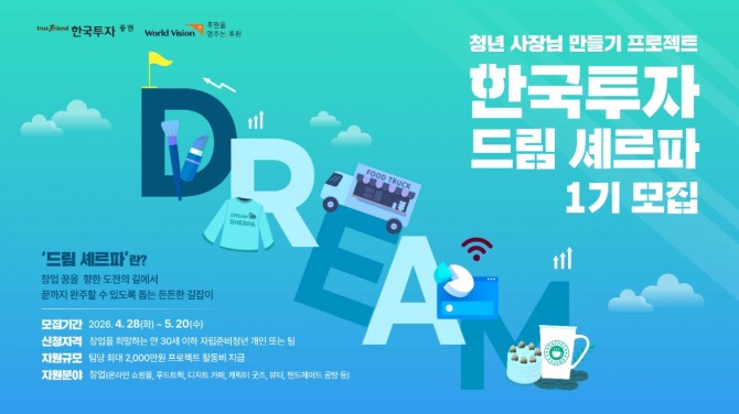 한국투자증권은 자립준비청년들의 성공적인 사회 진출과 안정적인 정착을 돕기 위한 창업 지원 프로젝트 '한국투자 드림 셰르파'를 출범하고 1기 참여자를 모집한다고 29일 밝혔다. 사진=한국투자증권