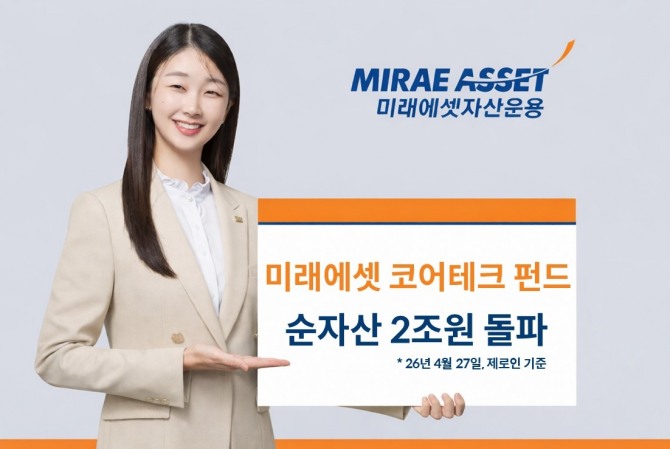 미래에셋자산운용은 AI, 반도체, 2차전지 등 국내 IT 산업 핵심 업종에 투자하는 '미래에셋코어테크 펀드'가 순자산 2조원을 돌파했다고 지난 28일 밝혔다. 사진=미래에셋자산운용