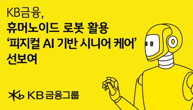 KB금융, 피지컬 AI로 시니어 케어 ‘새 패러다임’ 제시