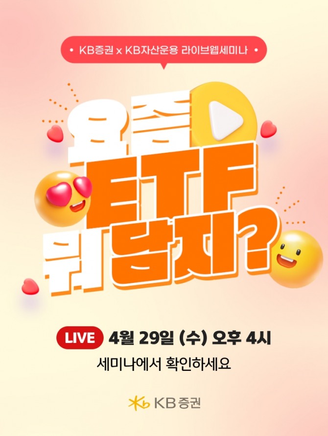 KB증권은 연금 투자 고객을 대상으로 매월 라이브 세미나를 운영한다고 30일 밝혔다. 사진=KB증권