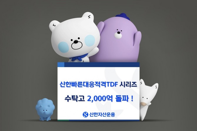 신한자산운용은 ‘신한빠른대응적격TDF 시리즈’의 수탁고가 연초 이후 1300억 원 이상 유입되며 2,00억 원을 돌파했다고 30일 밝혔다. 사진=신한자산운용