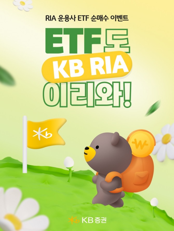KB증권은 '국내시장 복귀계좌(RIA, Reshoring Investment Account)' 보유 고객을 대상으로 'RIA 운용사 ETF 순매수 이벤트'를 실시한다고 4일 밝혔다. 사진=KB증권