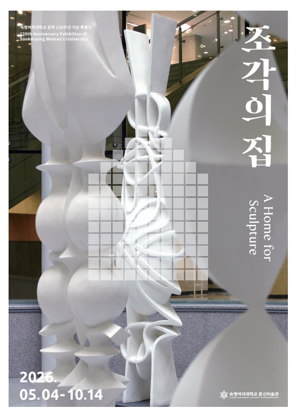 ‘조각의 집’展 & ‘숙명, 공간의 기억’展,  5월 4일~10월 14일(숙명여대 문신미술관)