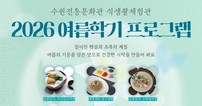 수원전통문화관 식생활체험관 여름학기 포스터. 자료=수원문화재단