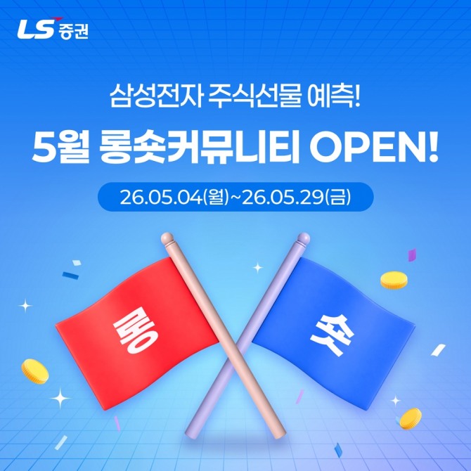 LS증권은 롱숏커뮤니티 이용고객을 대상으로 경품을 증정하는 이벤트를 진행한다고 지난 6일 밝혔다. 사진=LS증권