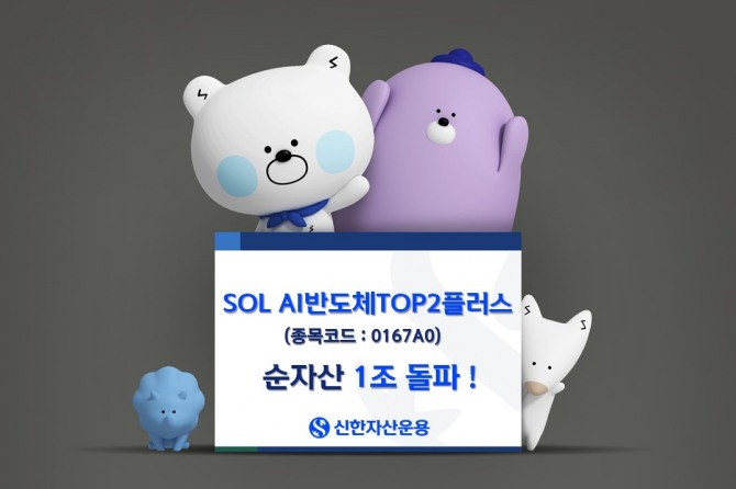 신한자산운용의 'SOL AI반도체TOP2플러스 ETF'가 순자산 1조원의 메가 ETF로 등극했다. 사진=신한자산운용