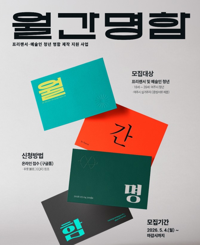 여주시 프리랜서 및 예술인 청년 명함제작 월간명함 참여 청년 모집 포스터. 자료=여주시