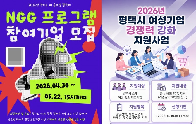 경기도 AI 글로벌 챌린지 사업 포스터(왼쪽), 2026년 평택시 여성기업 경쟁력 강화 지원사업 포스터. 자료=경기도과학진흥원