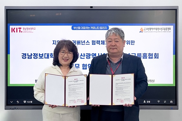 경남정보대학교와 (사)부산광역시아동청소년그룹홈협회 업무협약식에서 서금주 협회장(왼쪽)과 임준우 경남정보대 산학부총장이 기념 촬영을 하고 있다. 사진=경남정보대학교