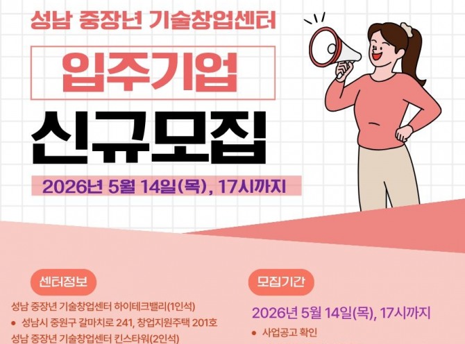 성남시 중장년 기술창업센터 신규 입주 기업 모집. 자료=성남산업진흥원