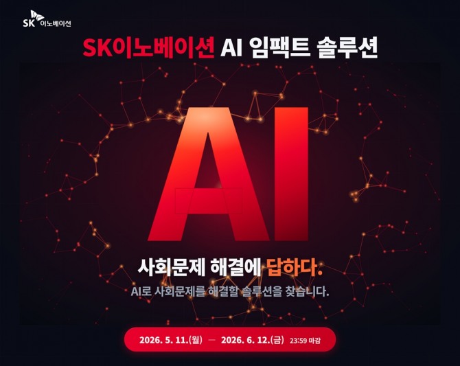 SK이노베이션, ‘AI 임팩트 솔루션’ 참가팀 모집…에너지·사회문제 해법 찾는다