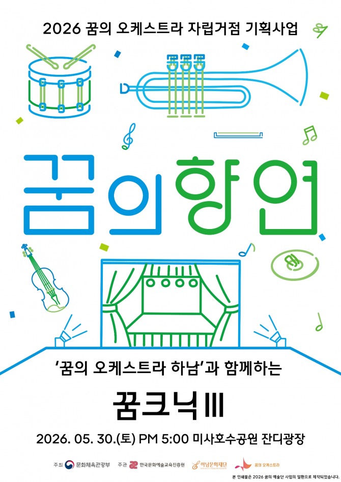 하남문화재단 ‘2026년 꿈의 향연 - 꿈크닉Ⅲ’ 공연 포스터. 자료=하남문화재단