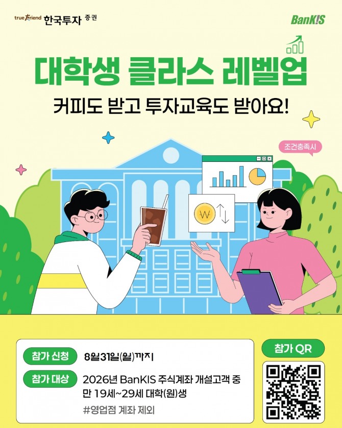 한국투자증권은 뱅키스 대학생 고객을 대상으로 ‘뱅키스 대학생 클라스 레벨업’ 이벤트를 진행한다고 13일 밝혔다. 사진=한국투자증권
