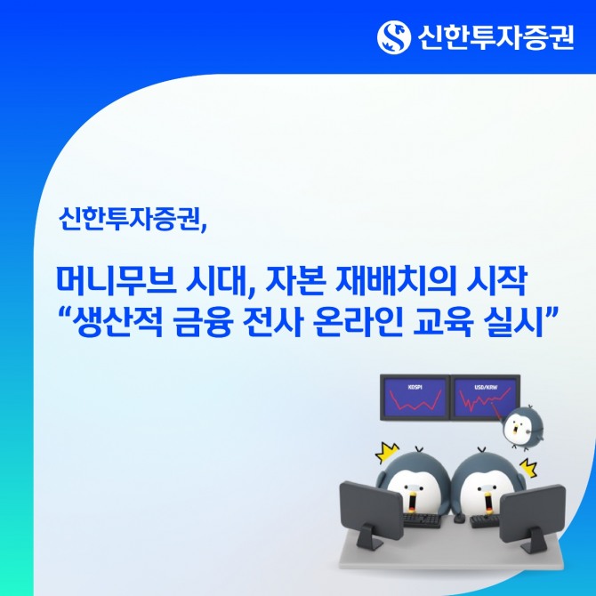 신한투자증권은 전 직원의 생산적 금융 이해도를 높이고, 자본 배분 구조와 금융의 역할을 제고하기 위해 전사 '생산적 금융' 온라인 교육을 실시했다고 13일 밝혔다. 사진=신한투자증권