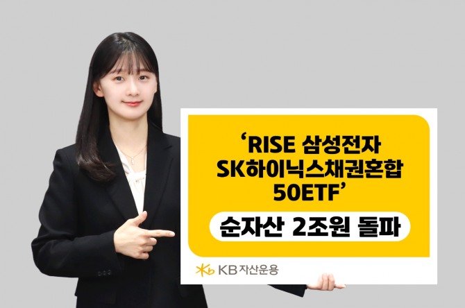 KB자산운용은 'RISE 삼성전자SK하이닉스채권혼합50 ETF'의 순자산이 2조원을 넘어섰다고 14일 밝혔다. 사진=KB자산운용